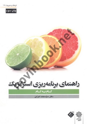 راهنمای برنامه ریزی استراتژیک سید محمد اعرابی انتشارات دفتر پژوهش های فرهنگی